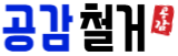 노원철거